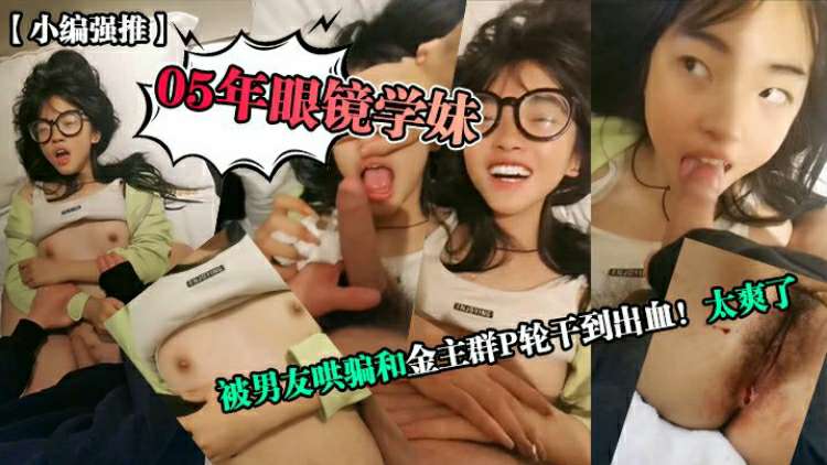 【真实自拍】被男友哄骗去陪大哥口爆群交