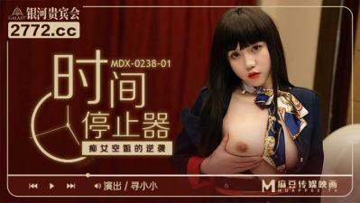 国产麻豆AV MDX MDX0238-1 时间停止器 痴女空姐的逆袭 寻小小