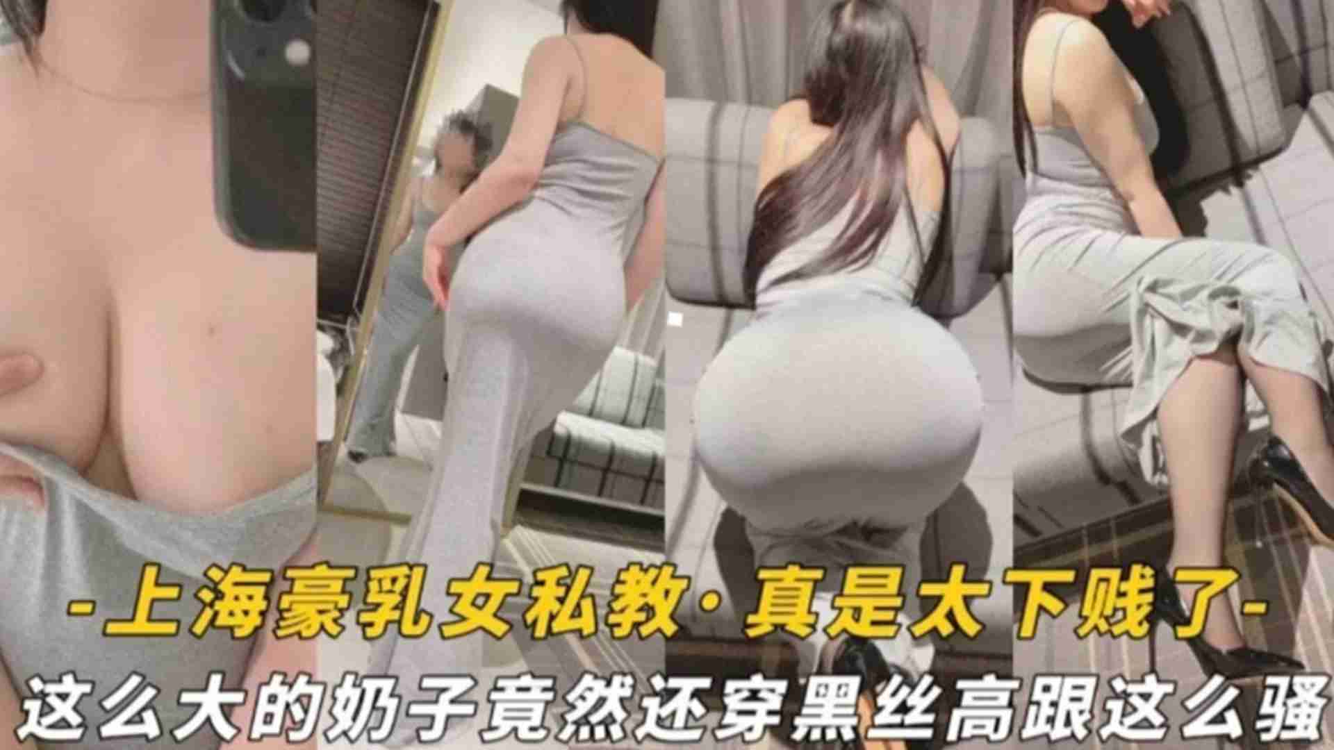 上海豪乳女私教这么大奶子竟然还穿黑丝高跟诱惑