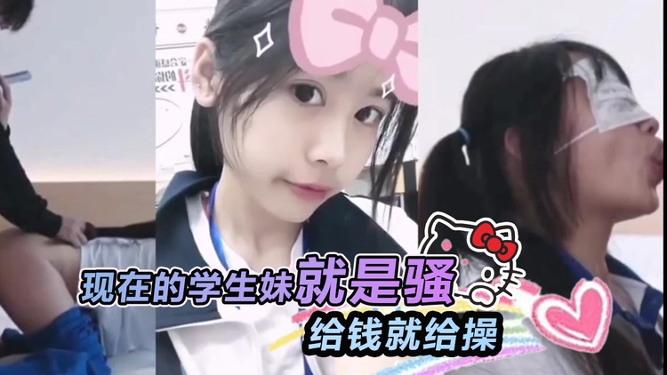 现在的学生妹就是骚，给钱就给操