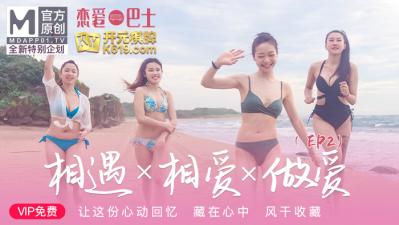 国产麻豆AV 原创节目企划 女神恋爱巴士 EP2 节目篇 韩棠 凌薇 吴芮瑜 苏清歌