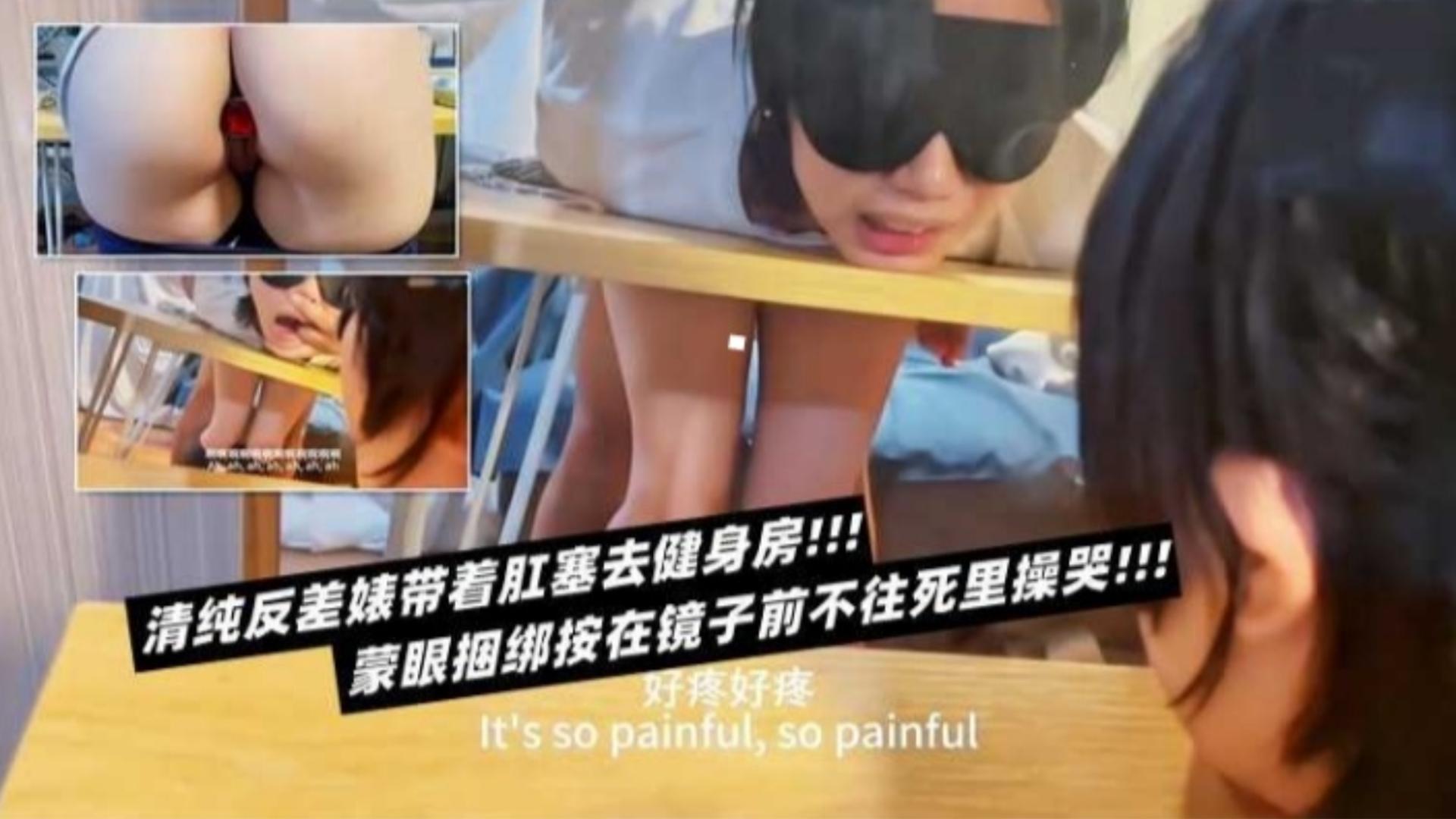 清纯反差婊带着肛塞去健身房，蒙着眼捆绑按在镜子前往死里操