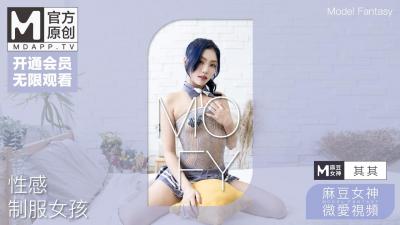 国产麻豆AV 麻豆女神微爱视频 性感制服女孩 其其 青春肉体的极致诱惑 PV
