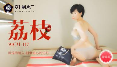 国产AV 91制片厂 91CM117 荔枝 深深的射入 刻骨铭心的记忆 孟菲菲