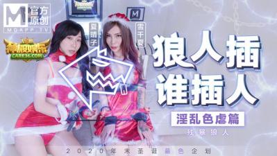 国产麻豆AV MD MD0080 圣诞企划 狼人插 谁插人 残暴狼人淫乱色虐篇 雪千夏 夏晴子