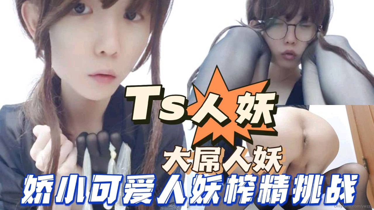 【TS人妖】娇小可爱大屌人妖榨精挑战