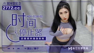 国产麻豆AV MDX MDX0238-2 时间停止器 陶子