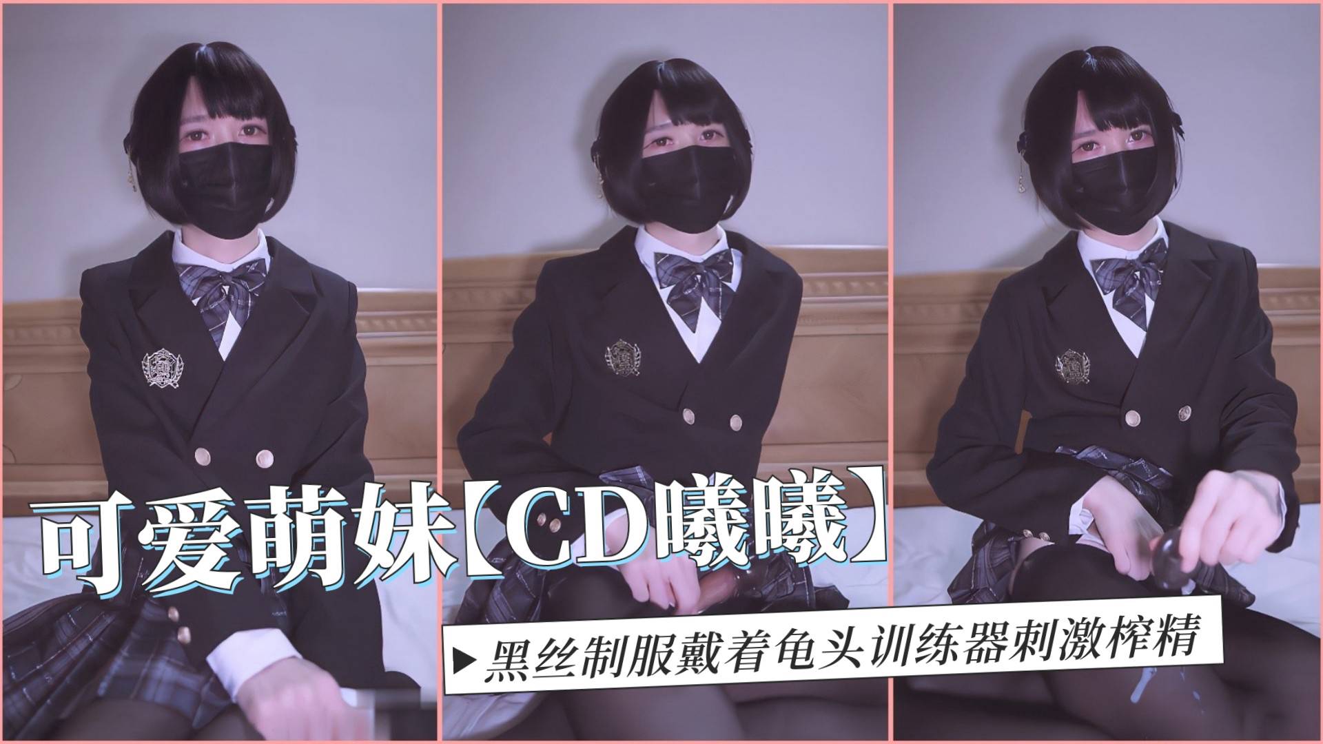 【TS伪娘』可爱萌妹【CD曦曦】黑丝制服戴着龟头训练器刺激榨精
