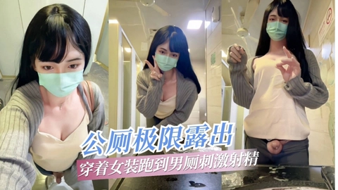 【TS伪娘】公厕极限露出穿着女装跑到男厕刺激射精