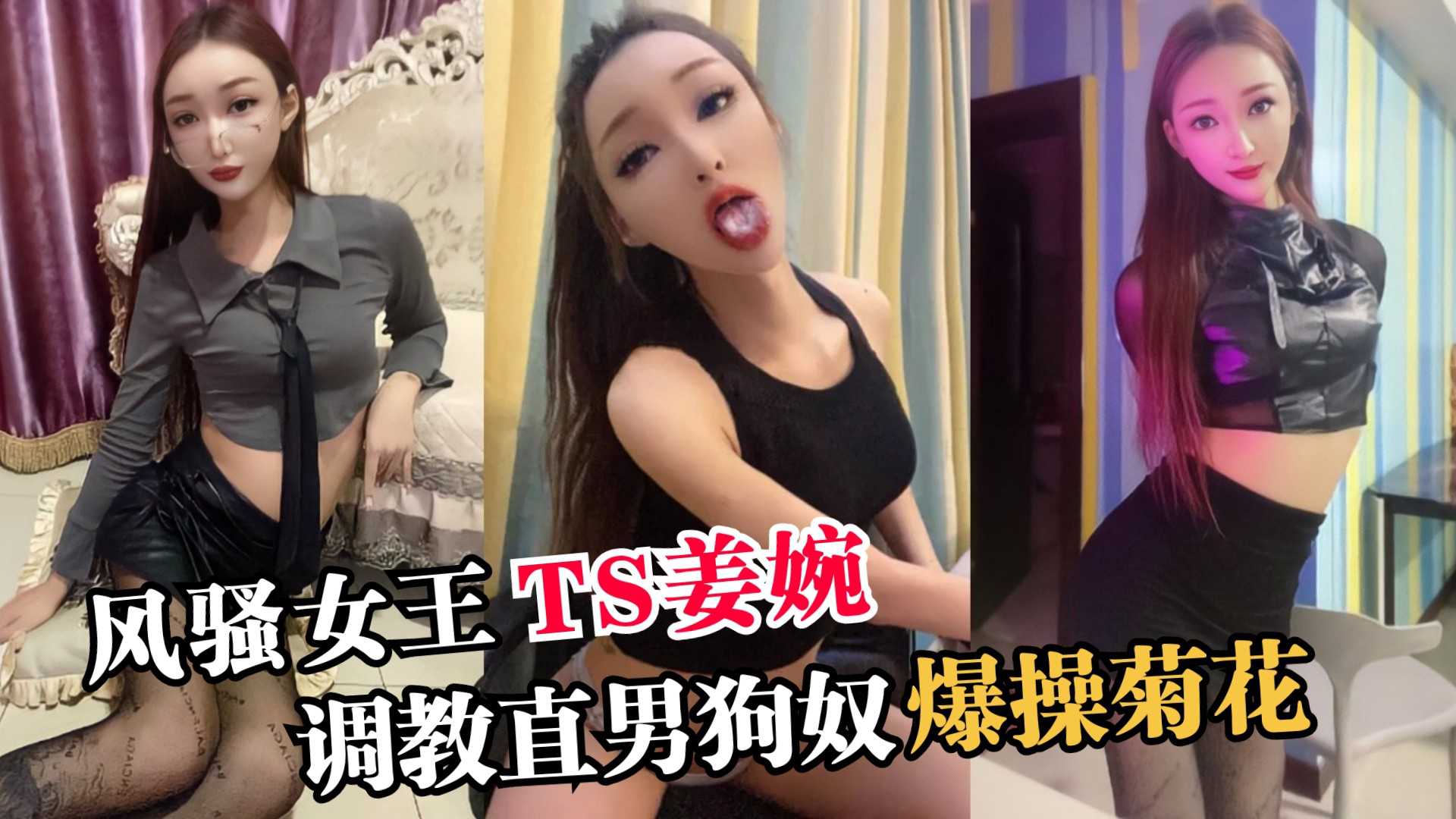 【TS伪娘】风骚女王【TS姜婉】调教直男狗奴爆操菊花