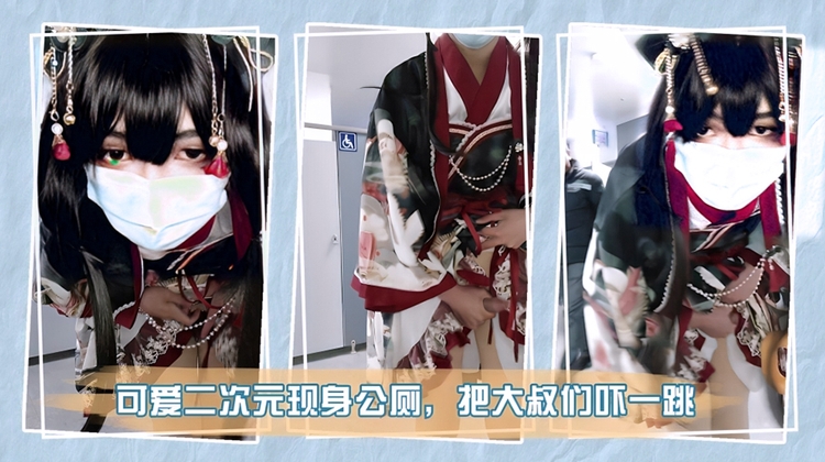 【TS伪娘】可爱二次元现身公厕，把大叔们吓一跳