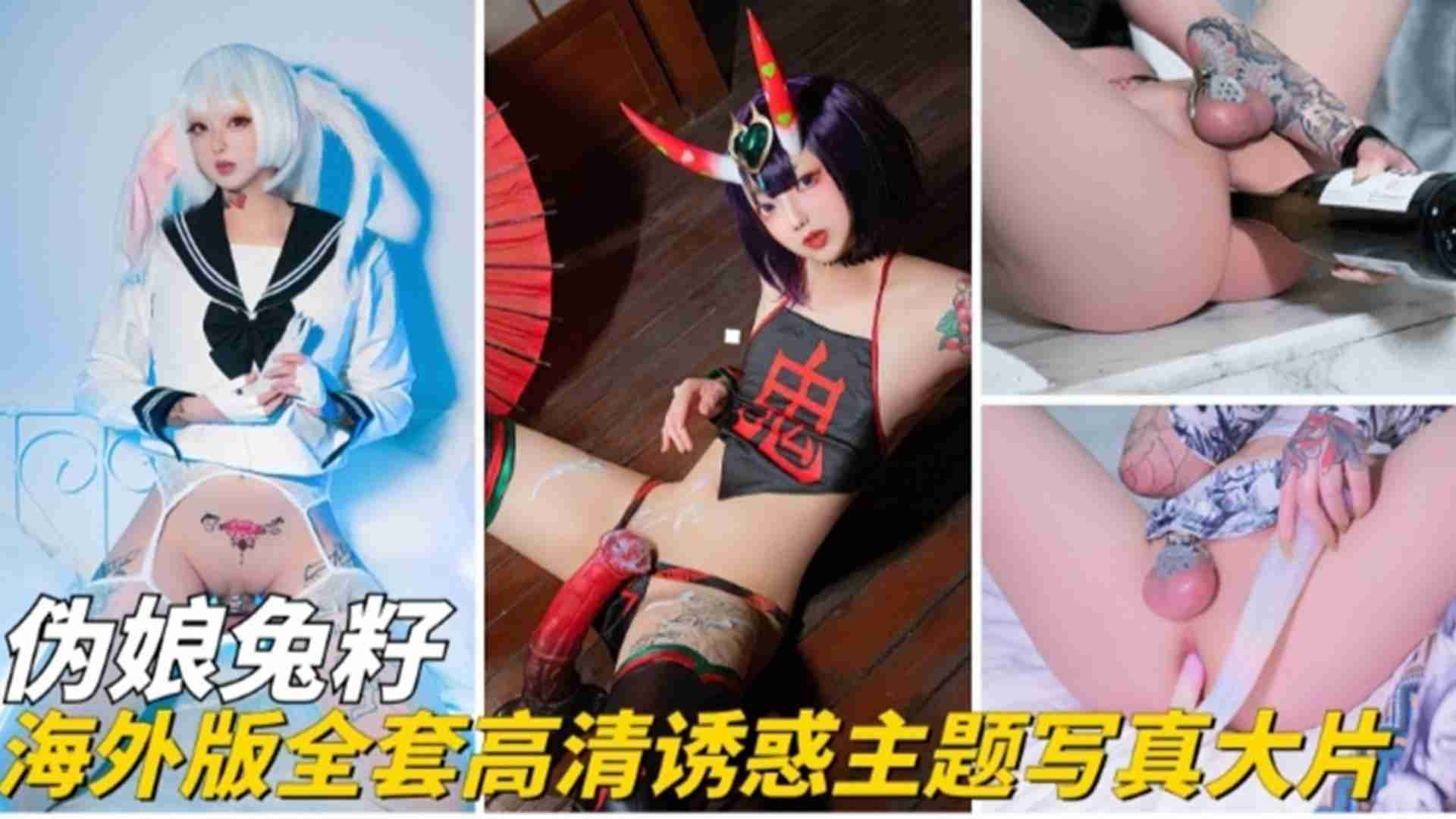 【伪娘免籽】海外版全套高清诱惑主题写真大片