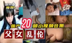 【网红女神】【父女乱伦】小合集一次看个够
