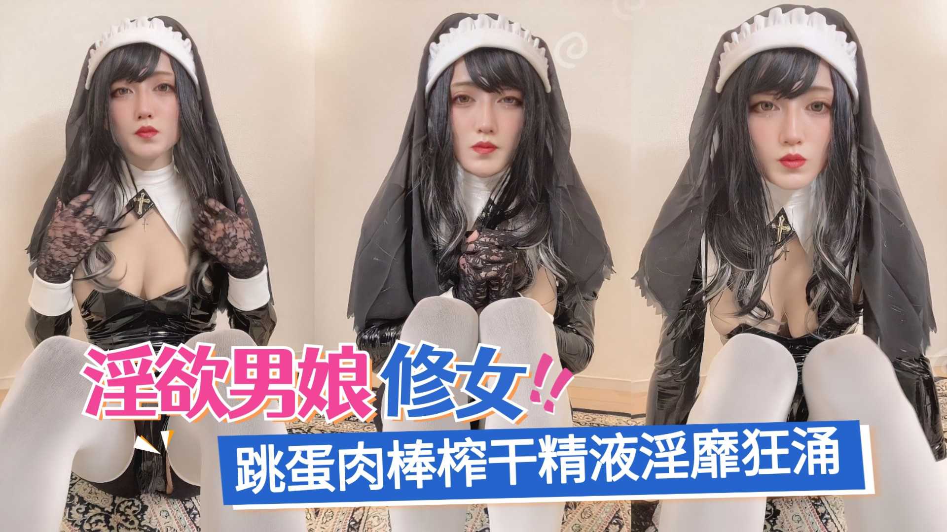 【TS伪娘】淫欲男娘修女，跳蛋肉棒榨干精液淫靡狂涌