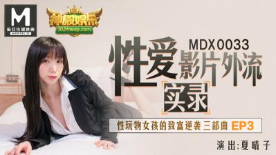 国产麻豆AV MDX MDX0033 性玩物女孩的致富逆袭 EP3 夏晴子