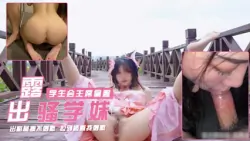 【国产自拍】露出学生会王晨骚学妹