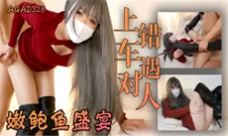 【AGA特辑】AGAD328-上错车，遇对人，小姐姐要我尝尝她的