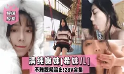 【网曝吃瓜】顶级反差 清纯嫩妹 网红女主播Lilsa不雅视频流出