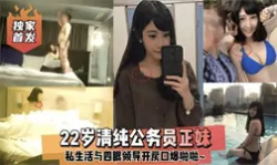 【网曝吃瓜】网曝22岁清纯公务员正妹为了转正被领导潜规则