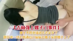 【网曝吃瓜】吉林强上嫂子门事件嫂子被插入后老实多了