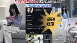 【偷拍偷窥】抖音百万粉丝网红女神Emma做外围被偷拍完整版