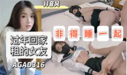 【AGA特辑】AGAD316-过年回家租的女友非得拉着一起睡-成片