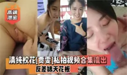 【最新黑料】高端泄密清纯校花贾雯私拍视频合集流出