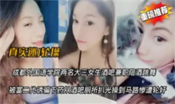 【极品反差婊】天使酒吧学生妹被迷奸卫生间操到马路上