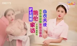 【星空传媒】XK-8173 护士姐姐绝伦家访 用身体诊查勃起功能的白衣天使-懂悦悦