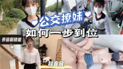 【AGA特辑】成片-公交撩妹新姿势-遇到心动的少女如何一步到位把她干了