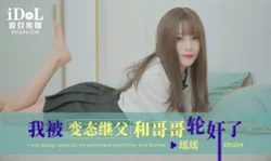 【爱豆传媒】 ID-5319 我被变态继父和哥哥轮奸了-瑶瑶