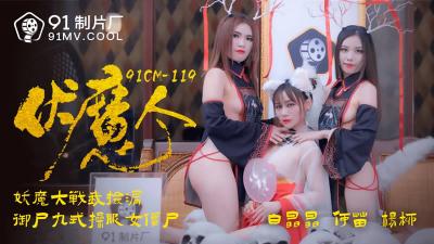 【91制片厂】91CM-119 伏魔人，妖魔大战我捡漏 御尸九式操服女僵尸-白晶晶 & 何苗 & 袁子仪（杨柳）