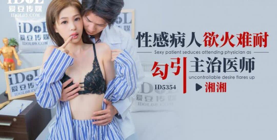 ID5354 性感病人欲火难耐勾引主治医师沈湘妮(湘湘)