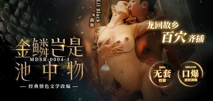 MDSR-0004-1金麟岂是池中物龙回故乡百穴齐插RaeLilBlack优娜