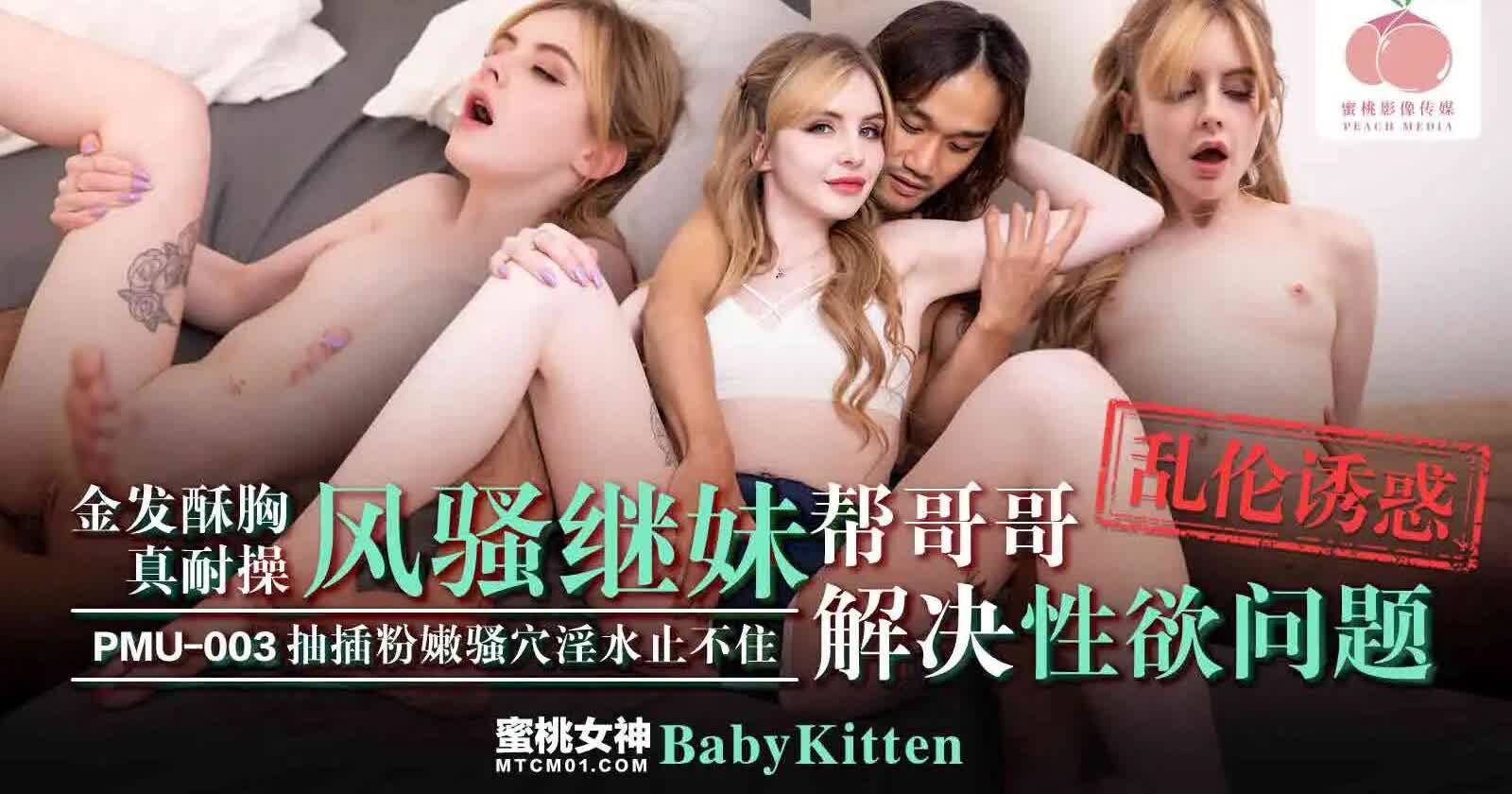 PMU003 金发酥胸的妹妹真耐操