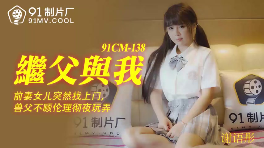 91CM138 继父与我谢语彤