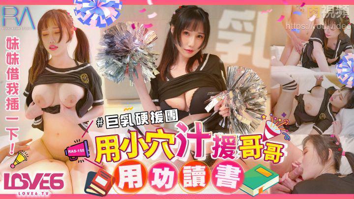 RAS155 巨乳妹妹硬援团用小穴汁援哥哥用功读书小夜夜