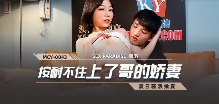 MCY0043 按耐不住上了哥的娇妻蜜苏(苏艾文)