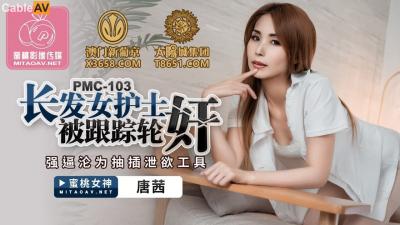 国产AV 蜜桃影像传媒 PMC103 长发女护士被跟踪轮奸 唐茜
