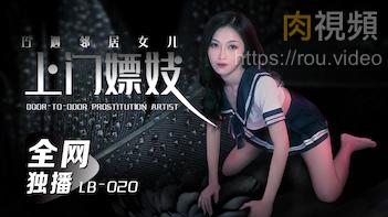 LB020上门嫖妓巧遇邻居女儿-张雅婷