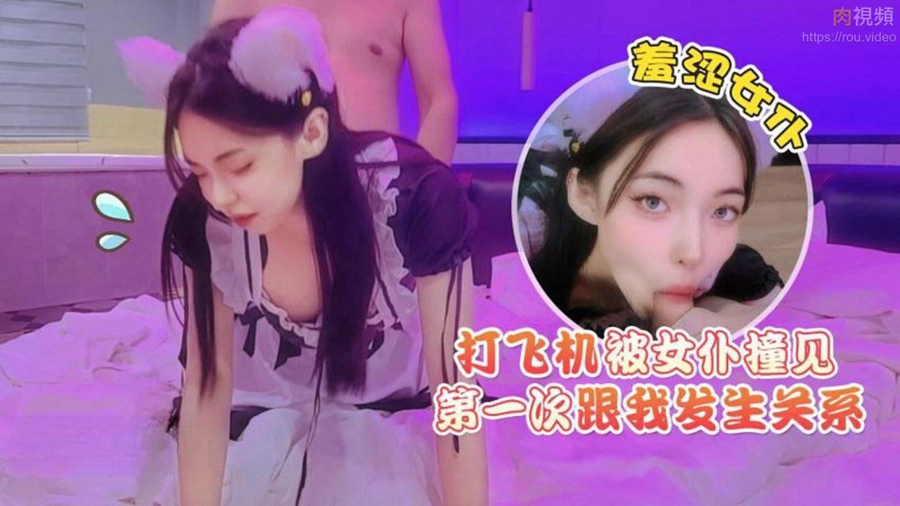 打飞机被女仆撞见，羞涩女仆第一次跟我发生关系