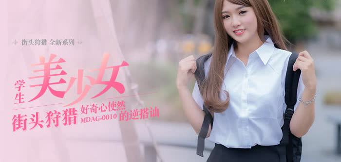 MDAG0010 街头狩猎学生美少女好奇心使然的逆搭讪温芮欣