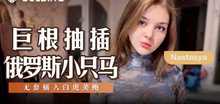 MSD142 巨根抽插俄罗斯小只马