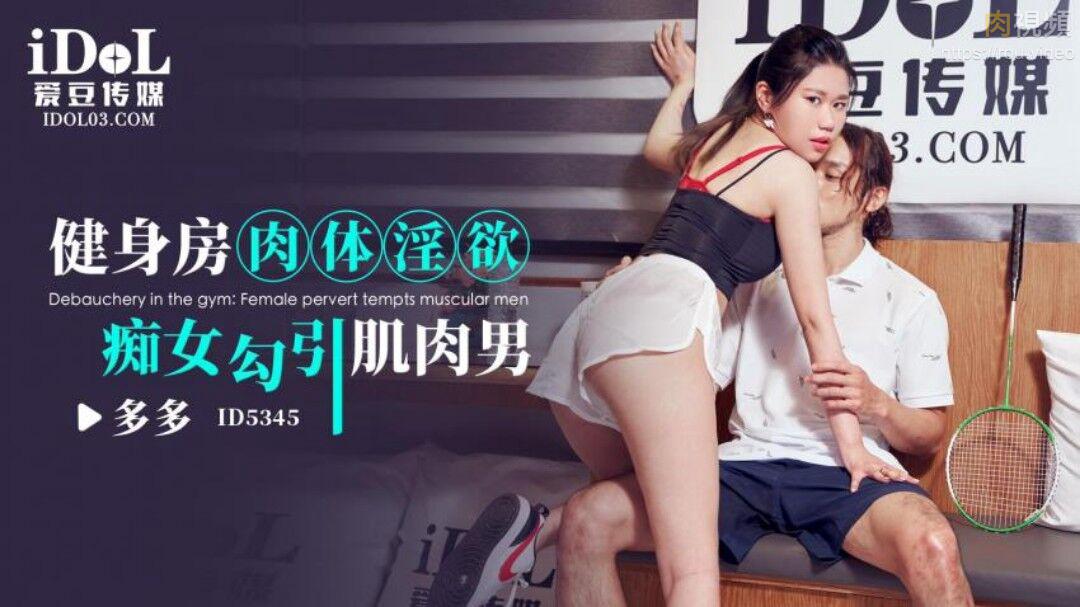 ID5345 健身房肉体淫欲痴女勾引肌肉男多多