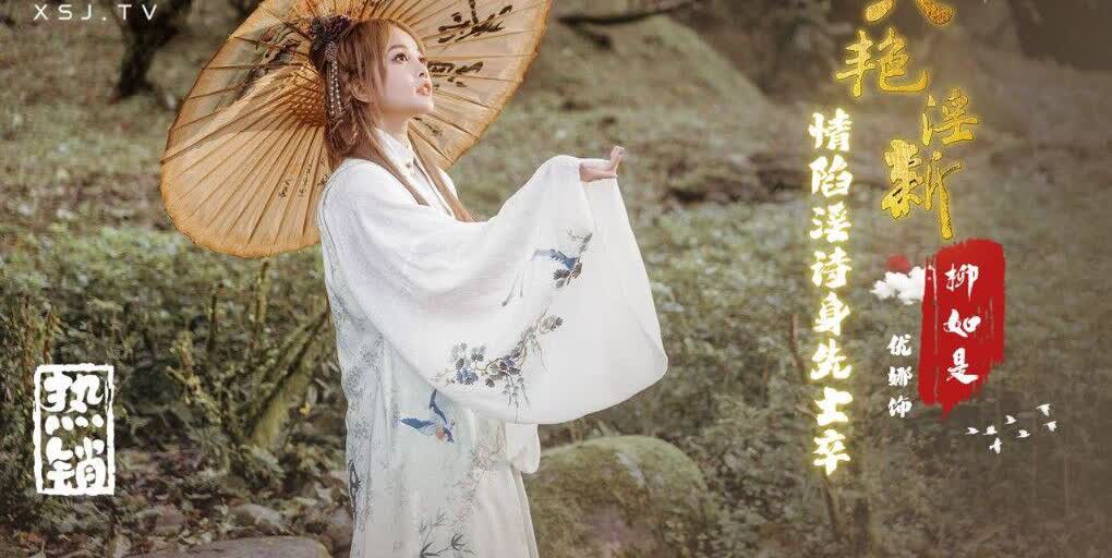 XSJ129八艳淫新柳如是情陷淫诗身先士卒-优娜