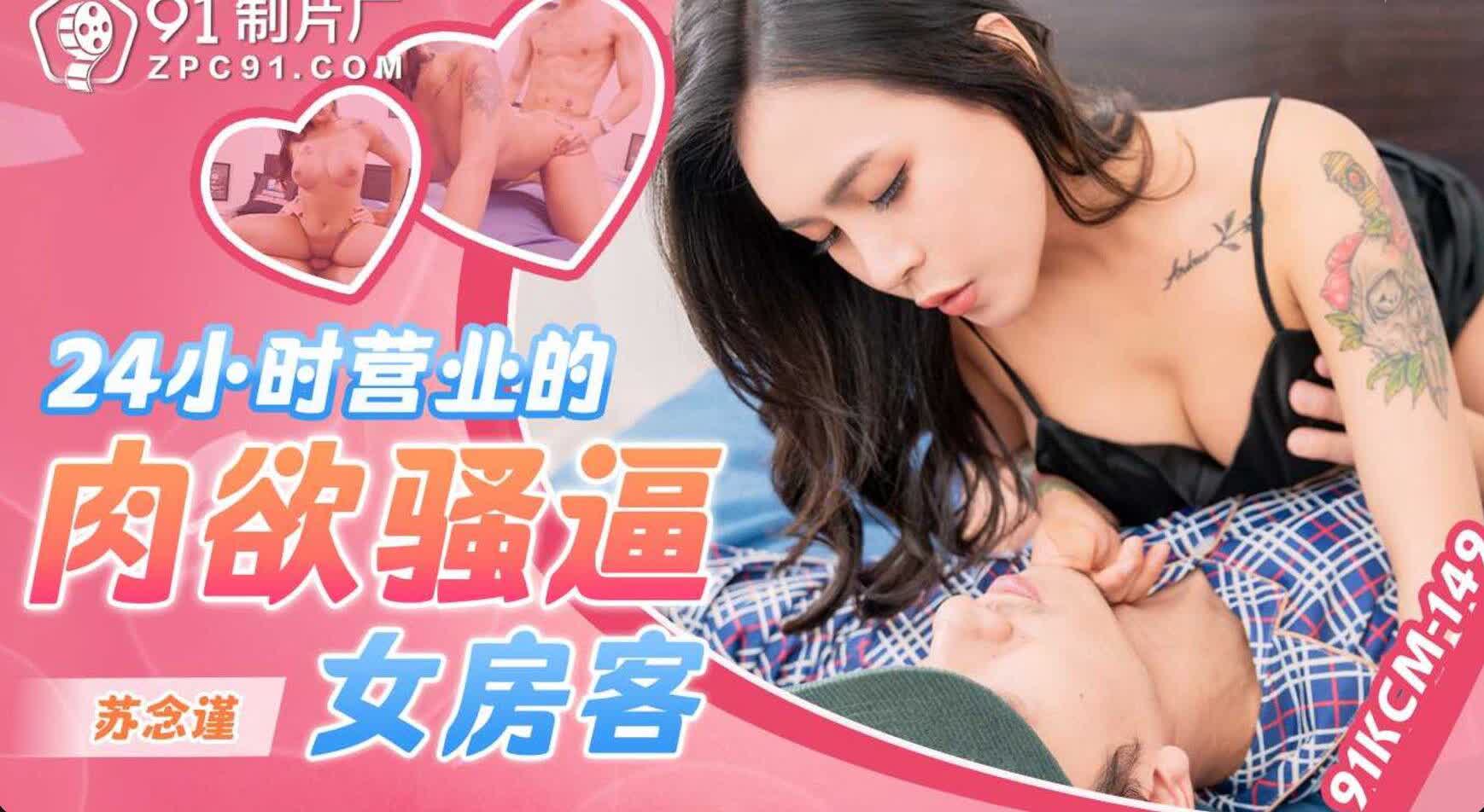 91KCM149 24小时营业的肉欲骚逼女房客苏念瑾
