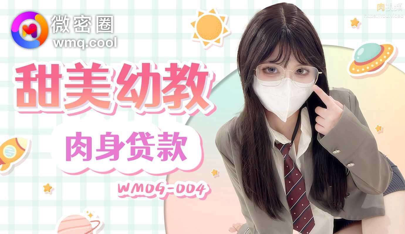 WMOG004 甜美幼教肉身贷款小水水