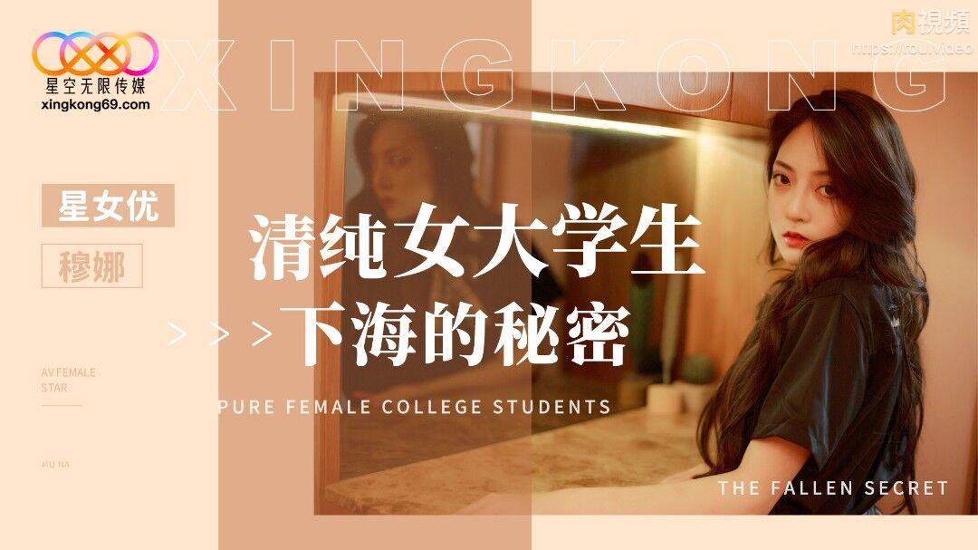 XK8191 清纯女大学生下海的秘密穆娜