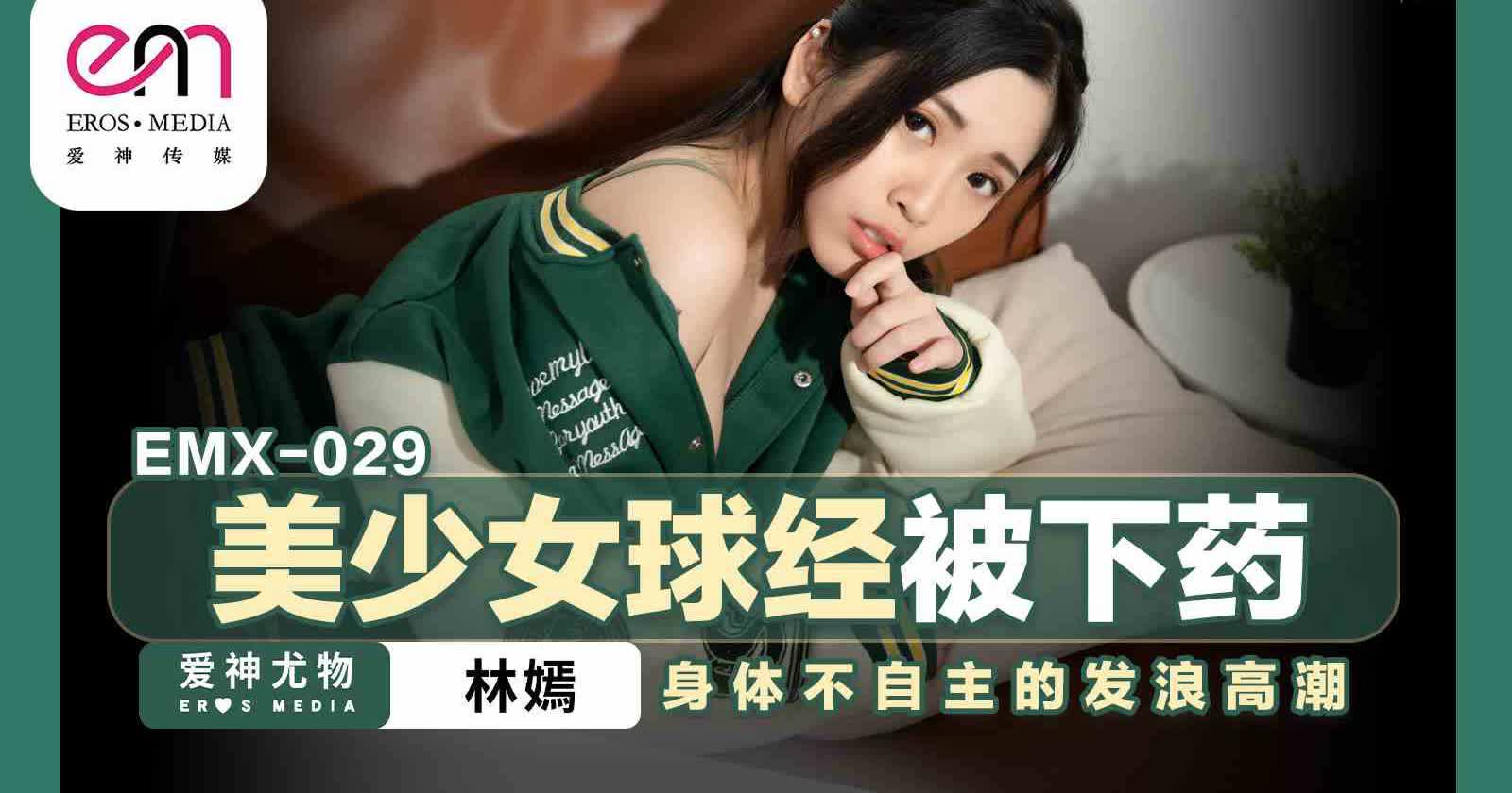 EMX029 美少女球经被下药林嫣