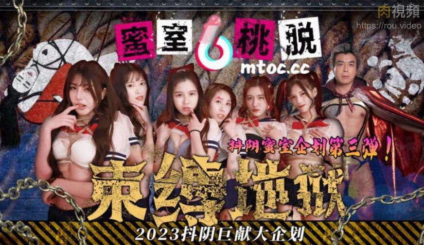 DYMT002 抖阴传媒蜜室桃脱第2期风船地狱